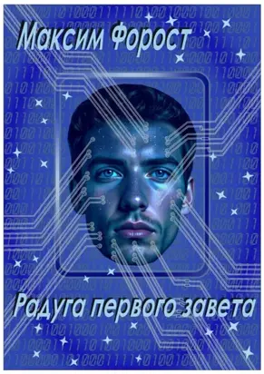 Радуга первого завета