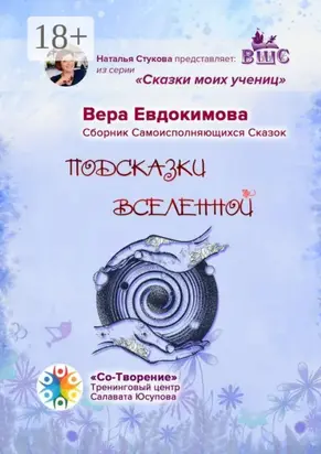 Подсказки Вселенной. Сказки моих учениц