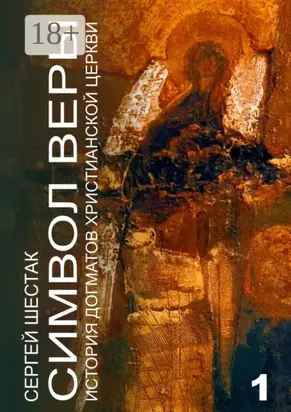 Символ веры. История догматов Христианской церкви. Часть первая