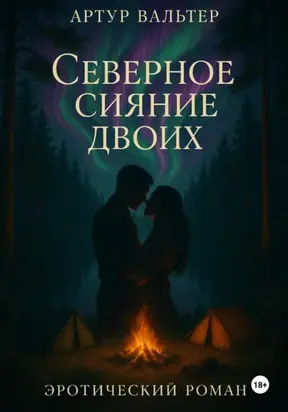 Северное сияние двоих
