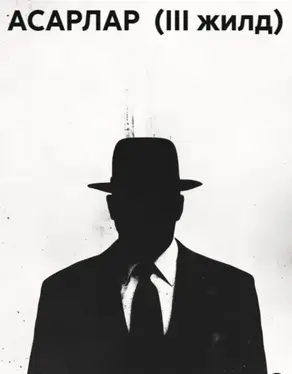 АСАРЛАР (III жилд)
