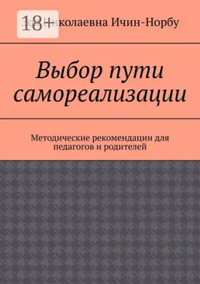 Выбор пути самореализации. Методические рекомендации для педагогов и родителей