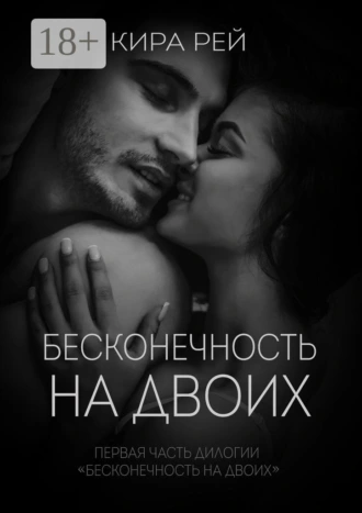 Бесконечность на двоих