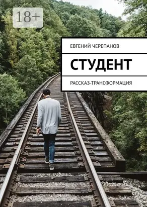 Студент. Рассказ-трансформация