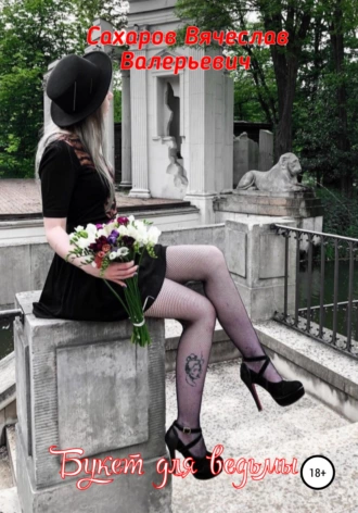 Букет для ведьмы