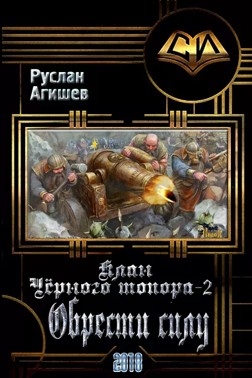 Обрести силу [СИ]