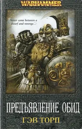 Предъявление обид [ЛП]