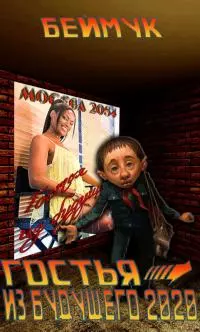 Гостья из Будущего 2020 [СИ]