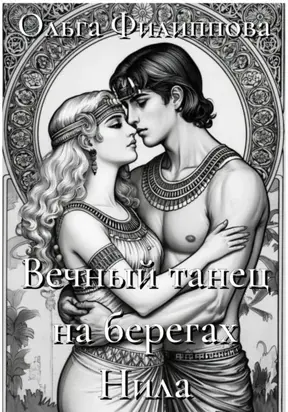 Вечный танец на берегах Нила