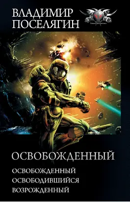 Освобожденный: Освобожденный. Освободившийся. Возрожденный [сборник litres]