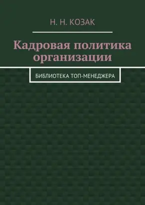 Кадровая политика организации. Библиотека топ-менеджера