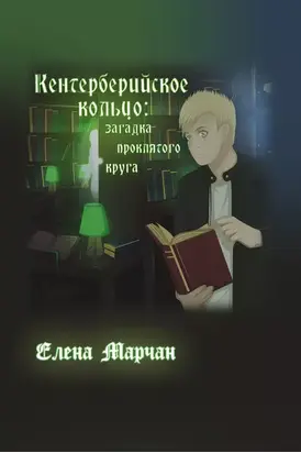 Кентерберийское кольцо: загадка проклятого круга
