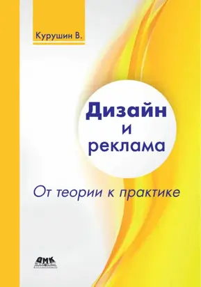 Дизайн и реклама. От теории к практике