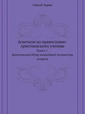 Аскетизм по православно-христианскому учению. Книга первая: Критический обзор важнейшей литературы вопроса