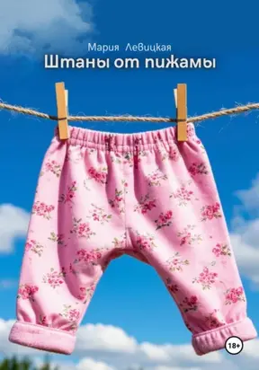 Штаны от пижамы