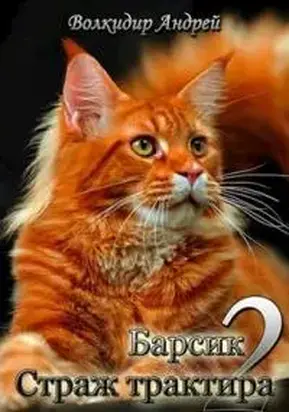 Страж трактира [СИ]