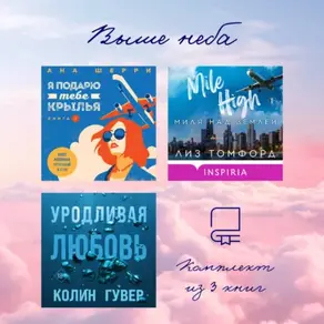 Выше неба: комплект из 3 книг
