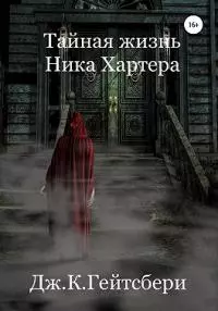 Тайная жизнь Ника Хартера