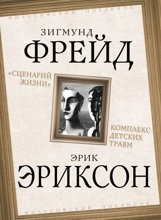 «Сценарий жизни». Комплекс детских травм (сборник)
