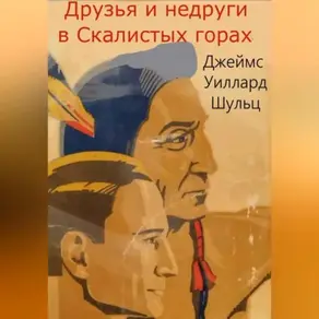 Друзья и недруги в Скалистых горах