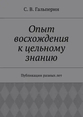 Опыт восхождения к цельному знанию. Публикации разных лет