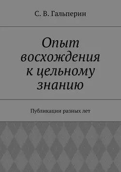 Опыт восхождения к цельному знанию. Публикации разных лет
