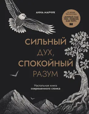 Сильный дух, спокойный разум. Настольная книга современного стоика