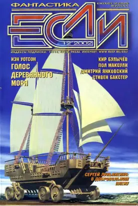 «Если», 2002 № 12