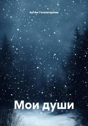 Мои души