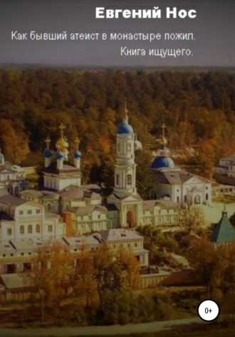 Как бывший атеист в монастыре пожил. Книга ищущего