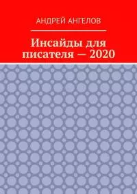 Инсайды для писателя — 2020