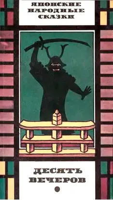 Японские народные сказки: Десять вечеров