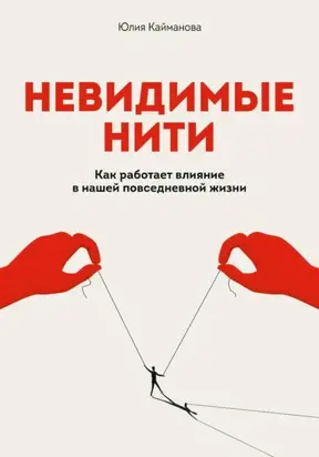 Невидимые нити: Как работает влияние в нашей повседневной жизни