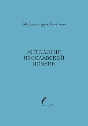 Антология ярославской поэзии