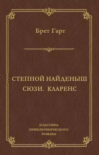 Степной найденыш. Сюзи. Кларенс (сборник)