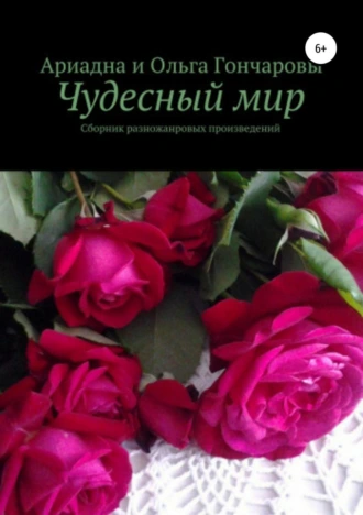 Чудесный мир