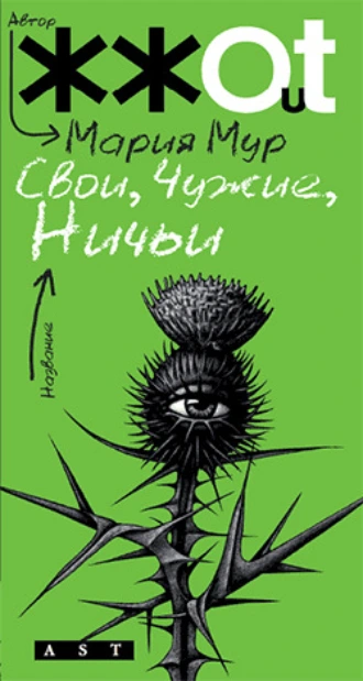 Свои, другие, чужие