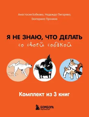 Гладь, люби, хвали: все, что нужно знать о собаках. Комплект из 3 книг