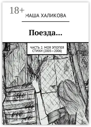 Поезда… Часть 2. Моя эпопея. Стихи (2005—2006)