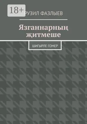 Язганнарның җитмеше. Шигырле гомер