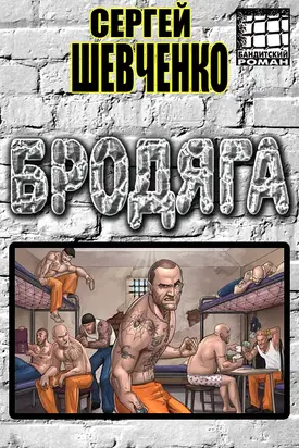 Бродяга [СИ]