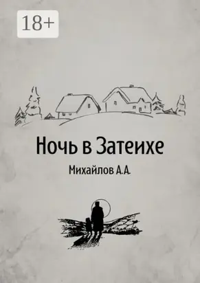Ночь в Затеихе