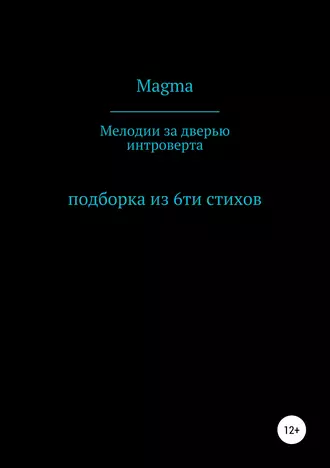 Мелодии за дверью интроверта