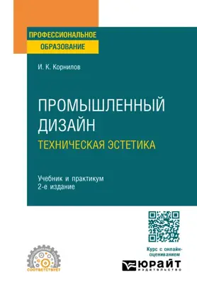 Промышленный дизайн. Техническая эстетика 2-е изд., испр. и доп. Учебник и практикум для СПО
