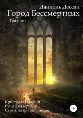 Город Бессмертных. Трилогия [litres]