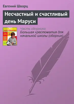 Несчастный и счастливый день Маруси