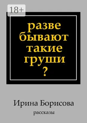 Разве бывают такие груши? Рассказы