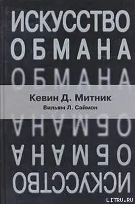 Искусство обмана