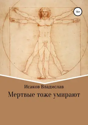 Мертвые тоже умирают