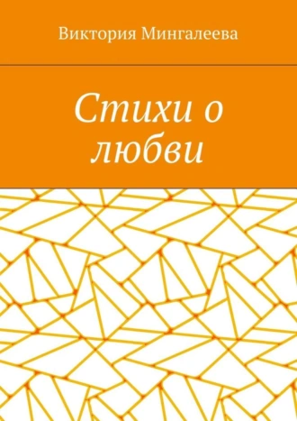 Стихи о любви